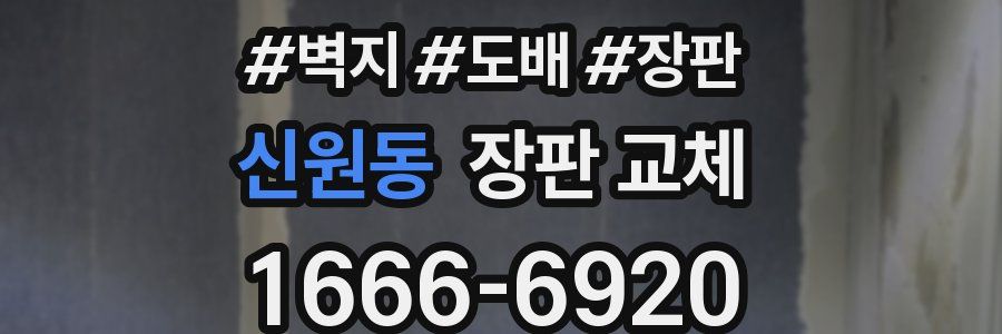 신원동 장판 교체