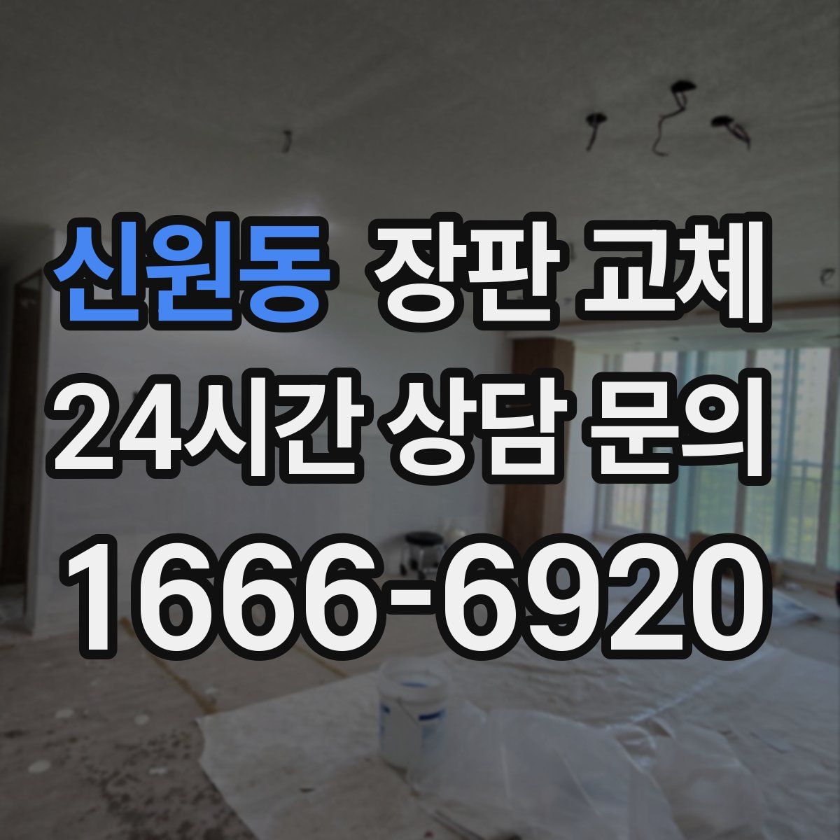 신원동 장판 교체