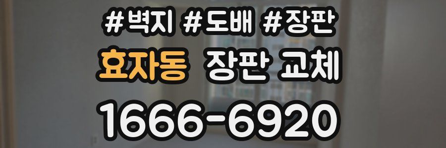 효자동 장판 교체