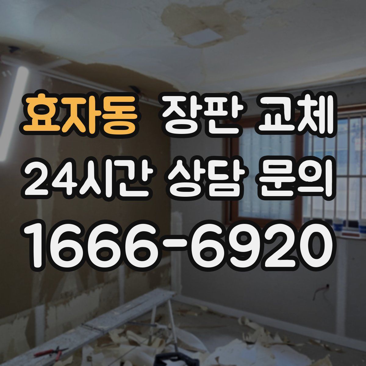 효자동 장판 교체