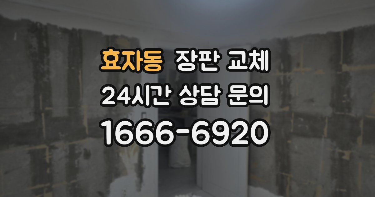 효자동 장판 교체