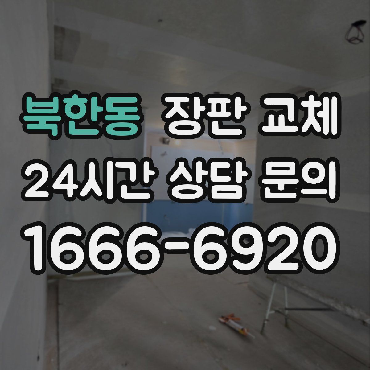 북한동 장판 교체