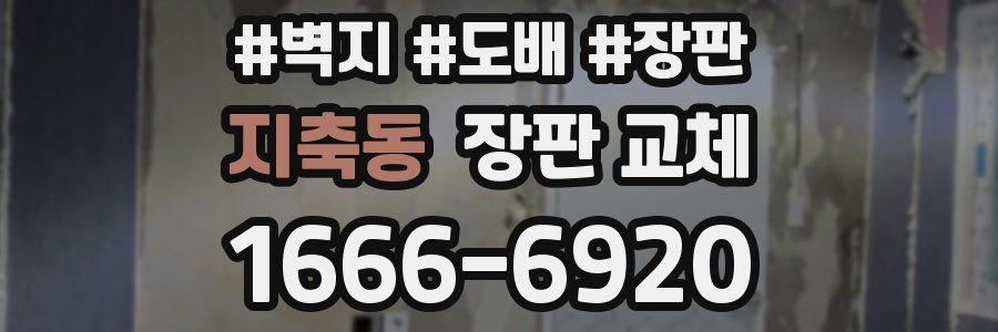 지축동 장판 교체