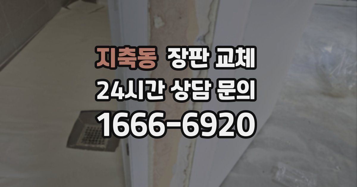지축동 장판 교체