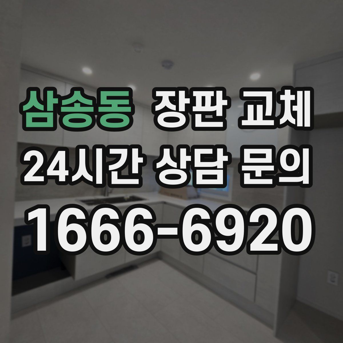 삼송동 장판 교체