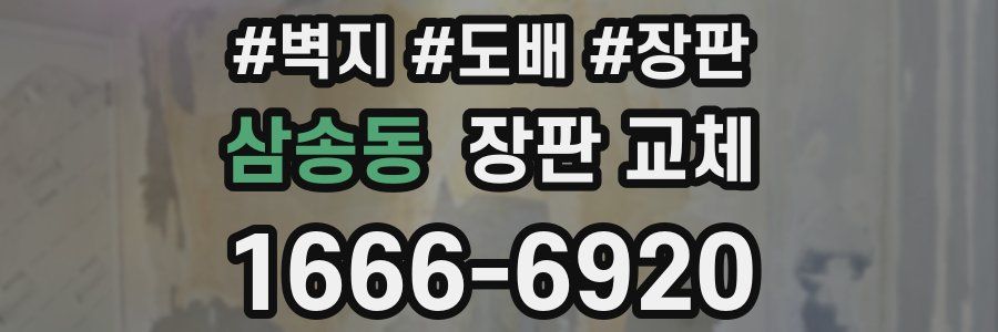 삼송동 장판 교체