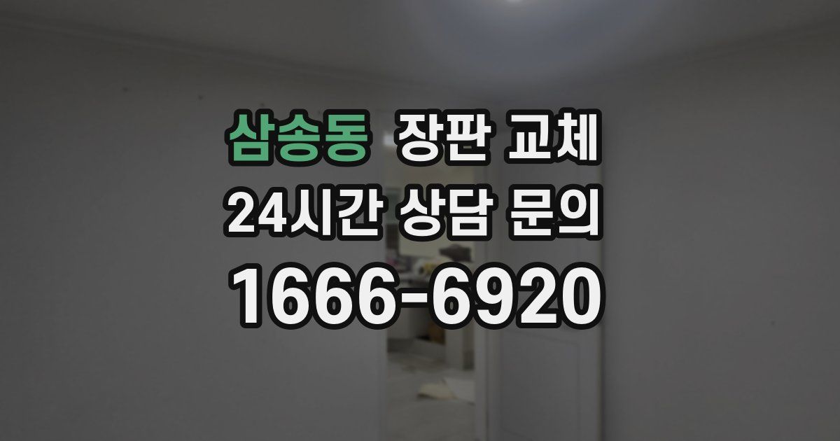 삼송동 장판 교체