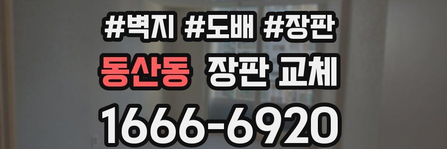 동산동 장판 교체