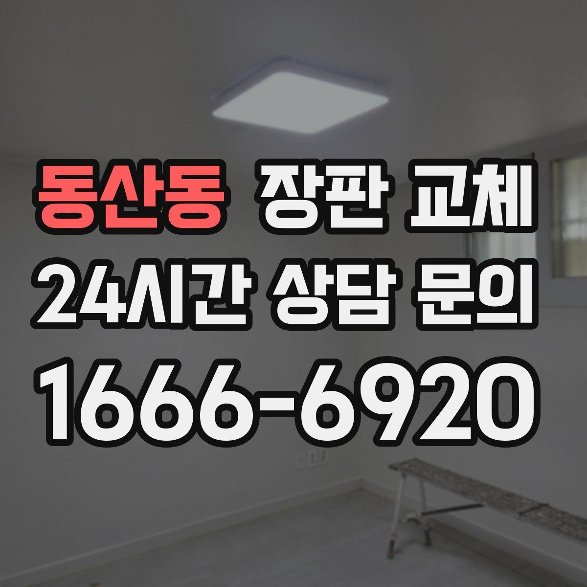 동산동 장판 교체