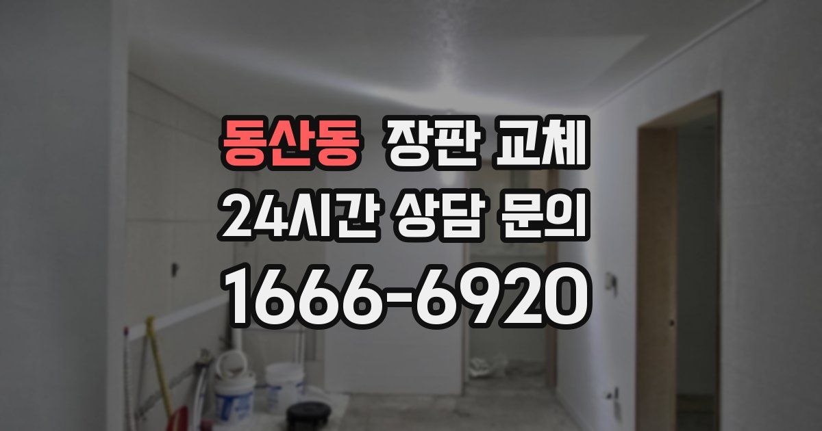 동산동 장판 교체