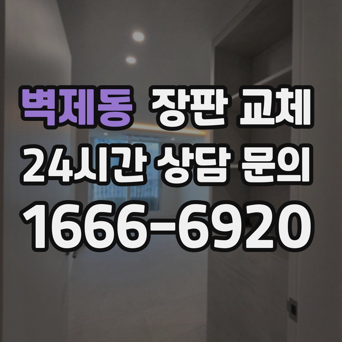 벽제동 장판 교체