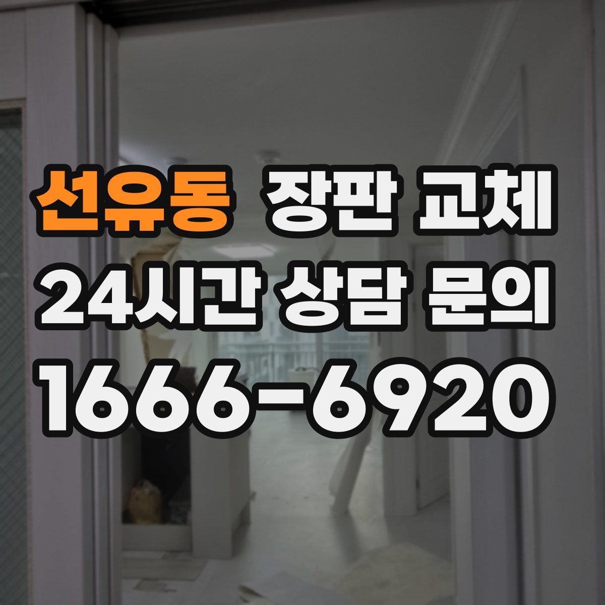 선유동 장판 교체