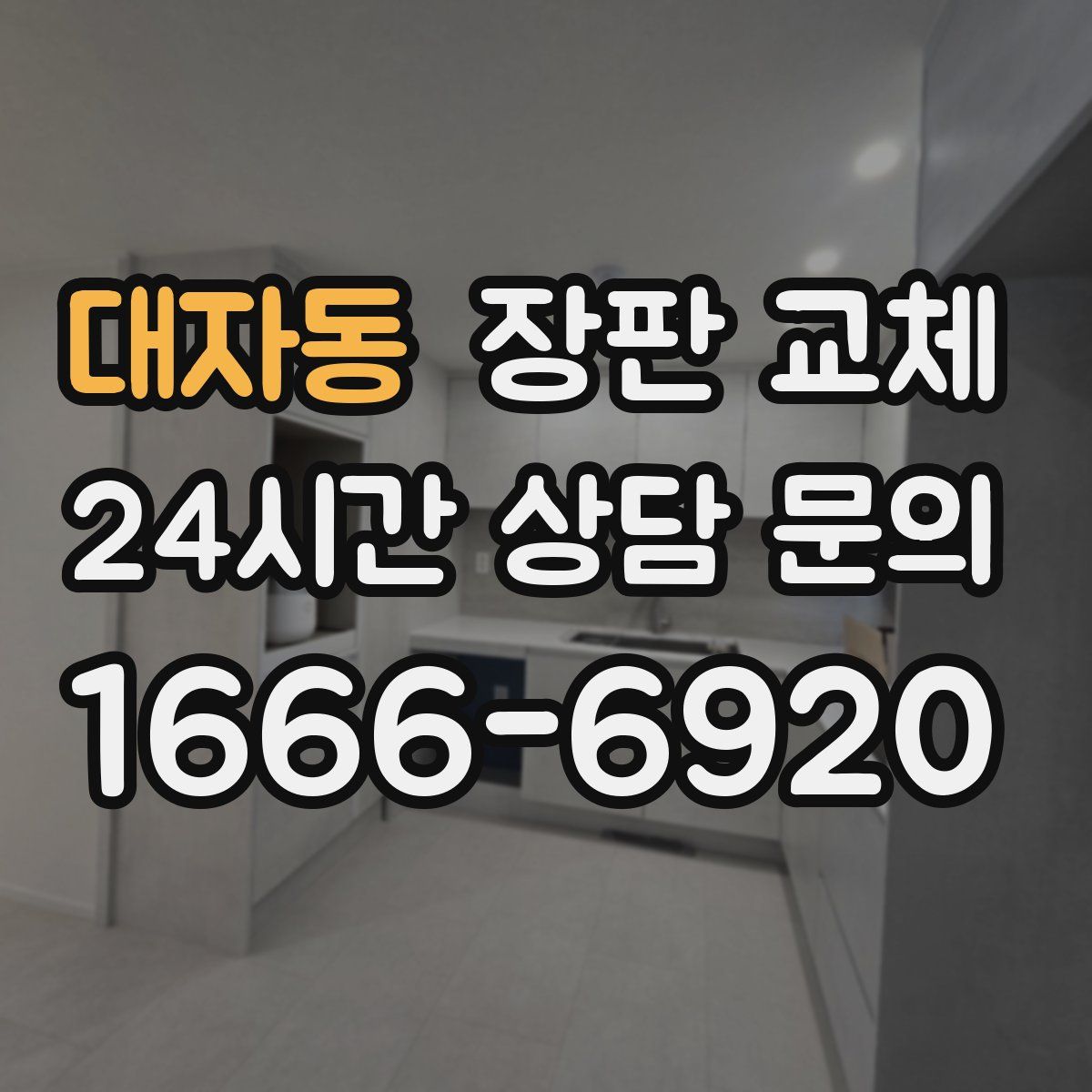 대자동 장판 교체