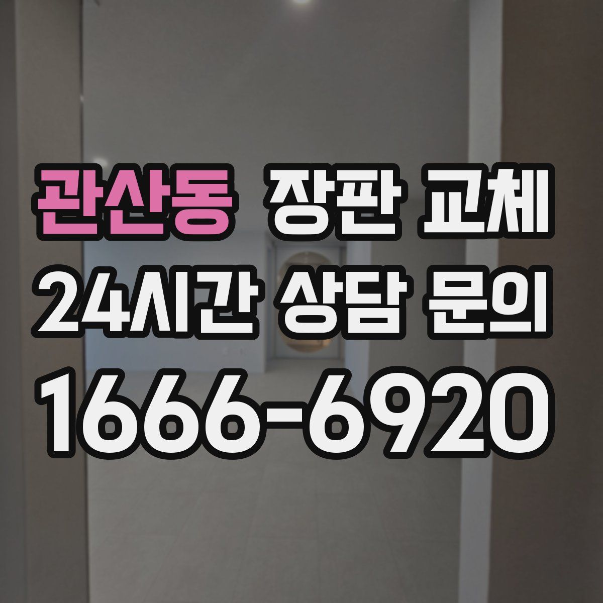 관산동 장판 교체