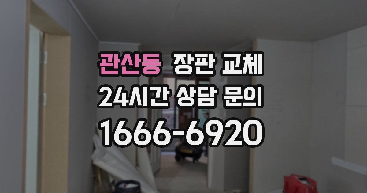 관산동 장판 교체