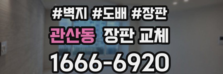 관산동 장판 교체