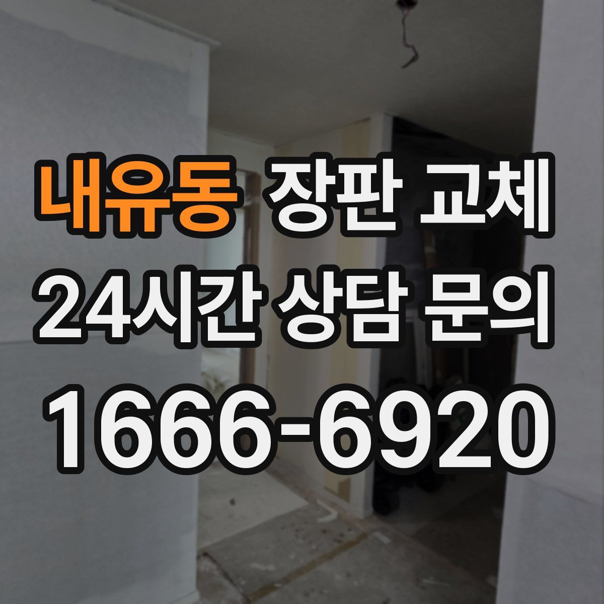 내유동 장판 교체