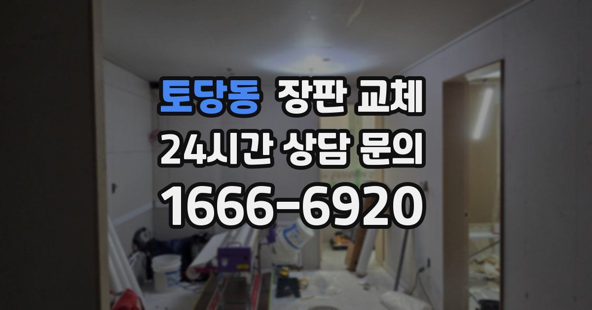 토당동 장판 교체