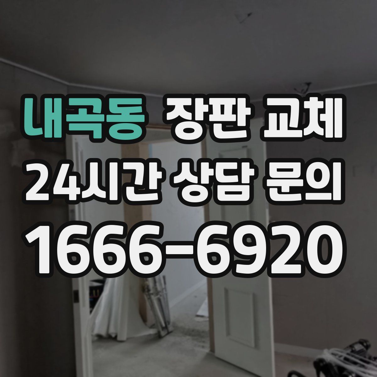 내곡동 장판 교체