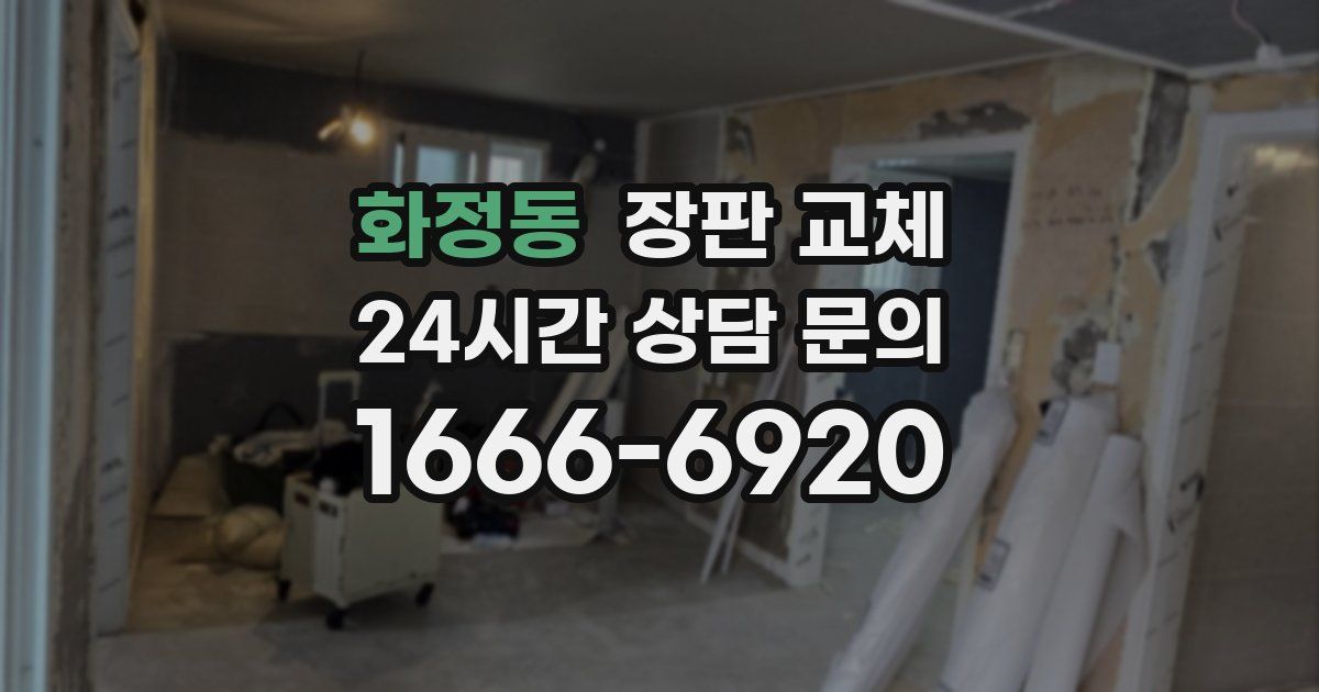 화정동 장판 교체