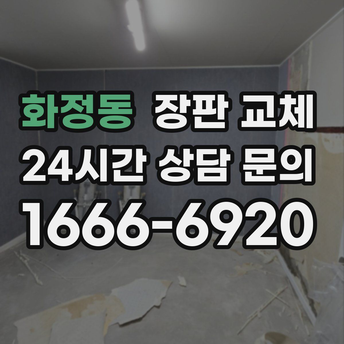 화정동 장판 교체
