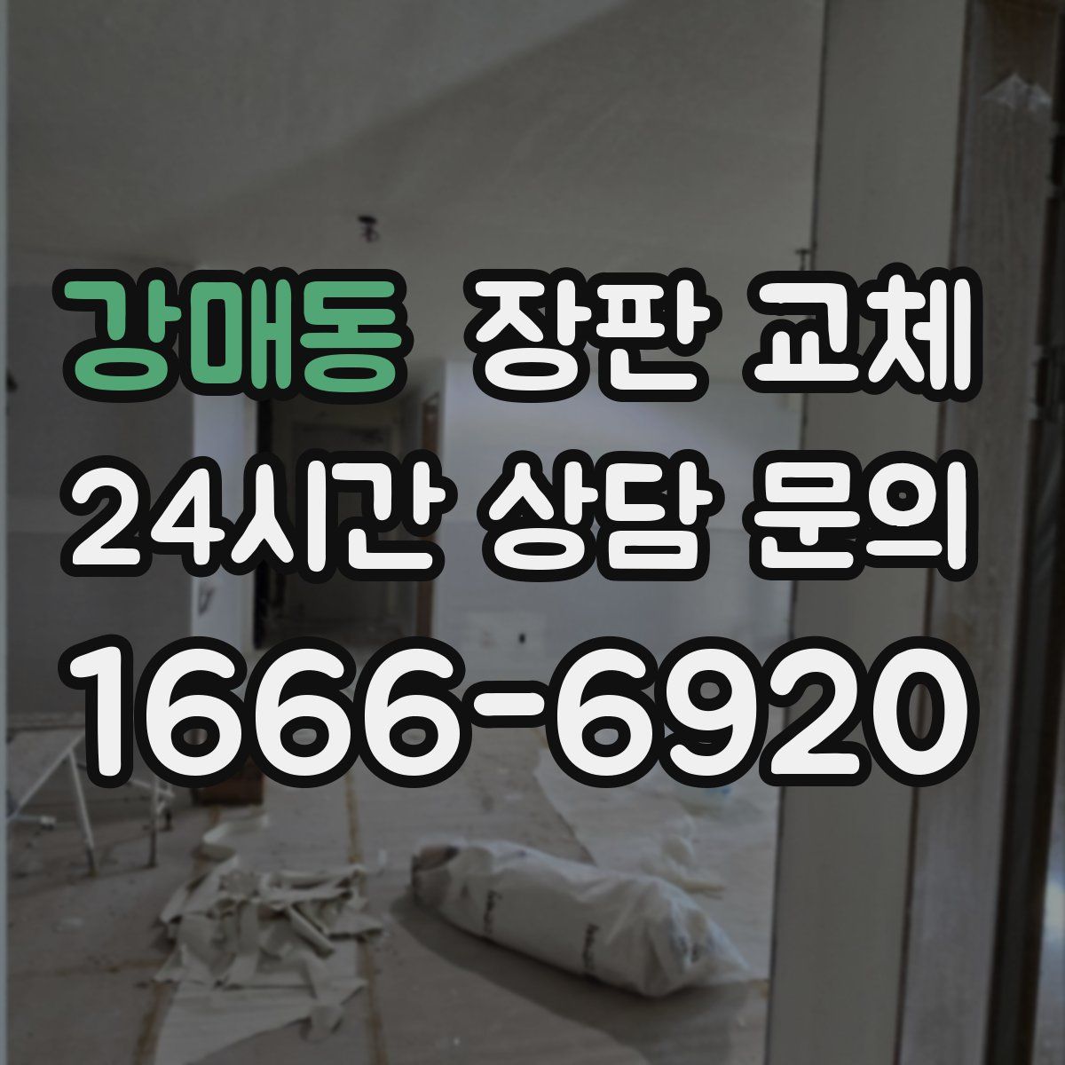 강매동 장판 교체