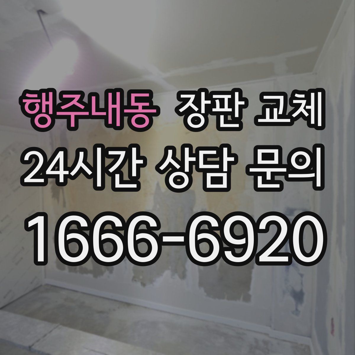 행주내동 장판 교체