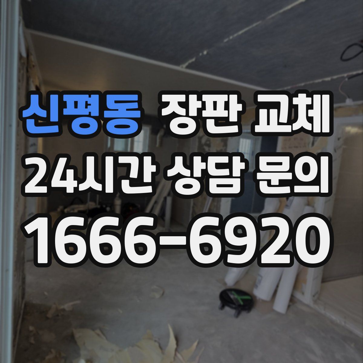 신평동 장판 교체