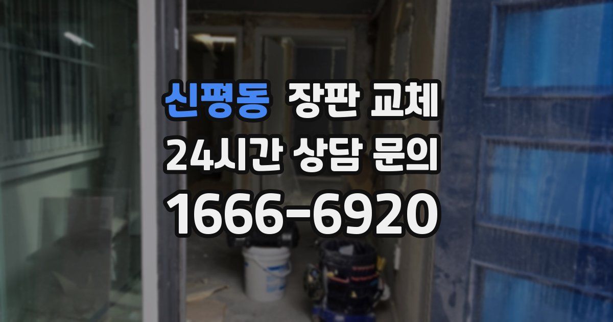 신평동 장판 교체