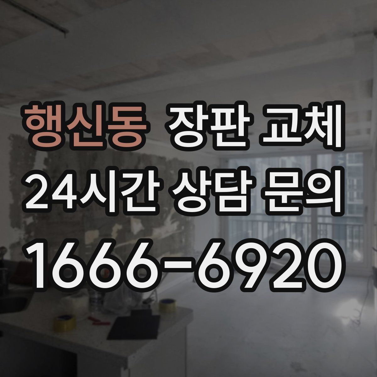 행신동 장판 교체