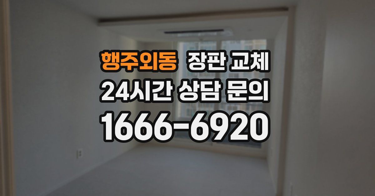 행주외동 장판 교체