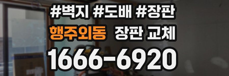 행주외동 장판 교체
