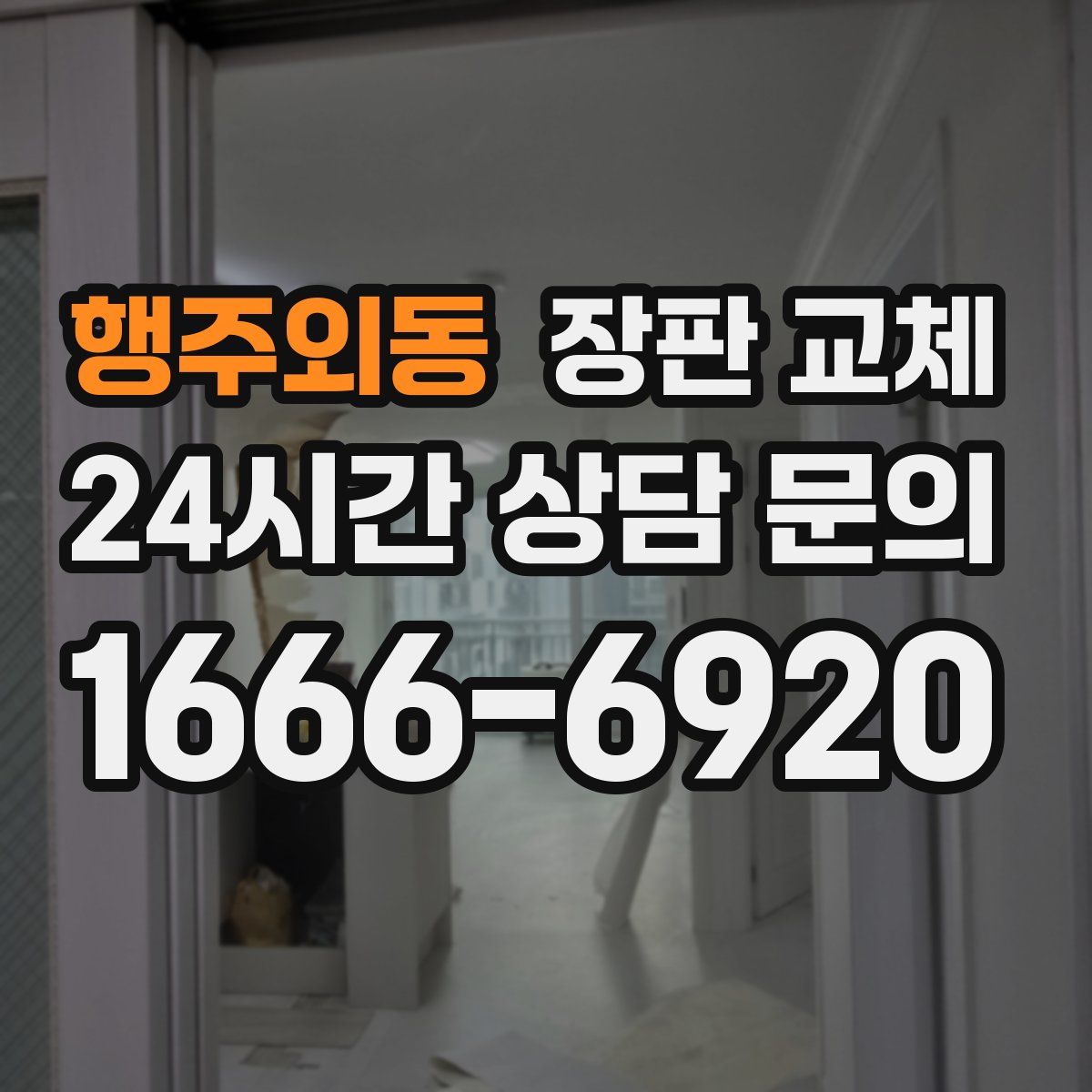 행주외동 장판 교체