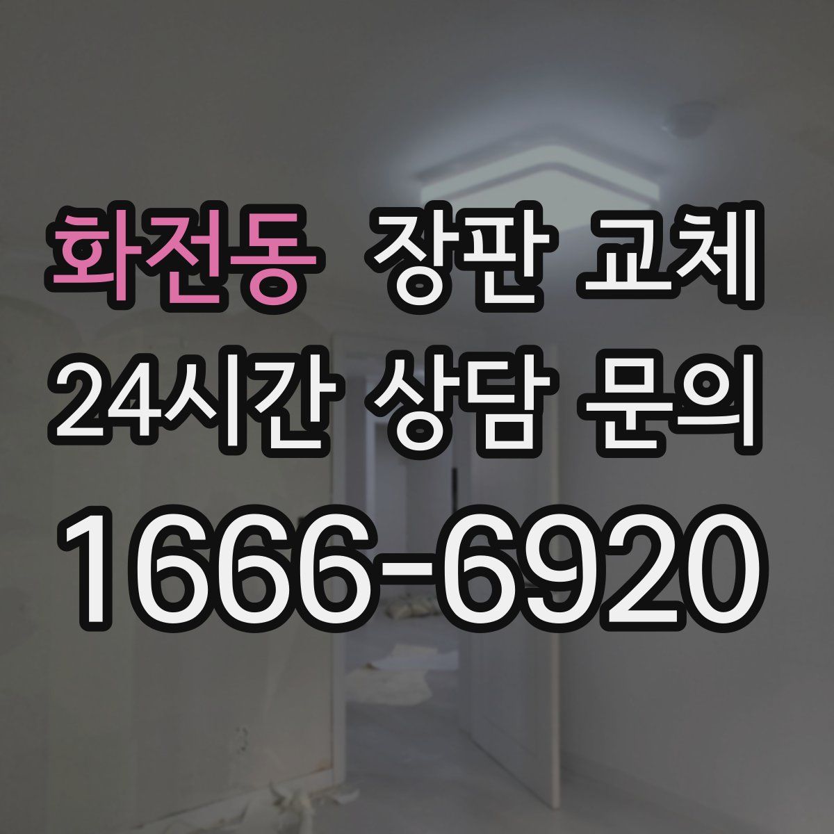 화전동 장판 교체