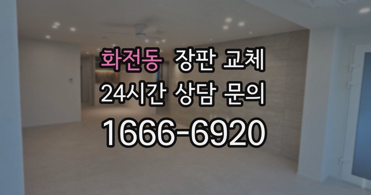 화전동 장판 교체