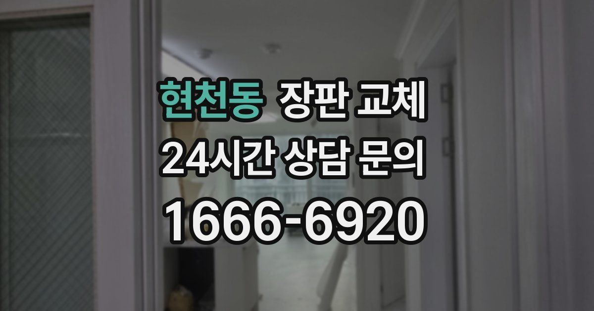 현천동 장판 교체