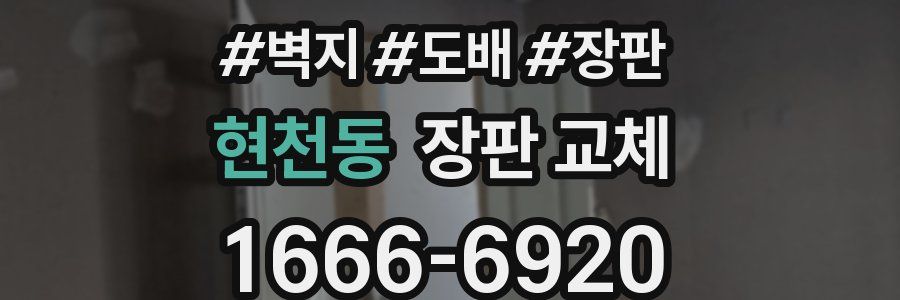 현천동 장판 교체