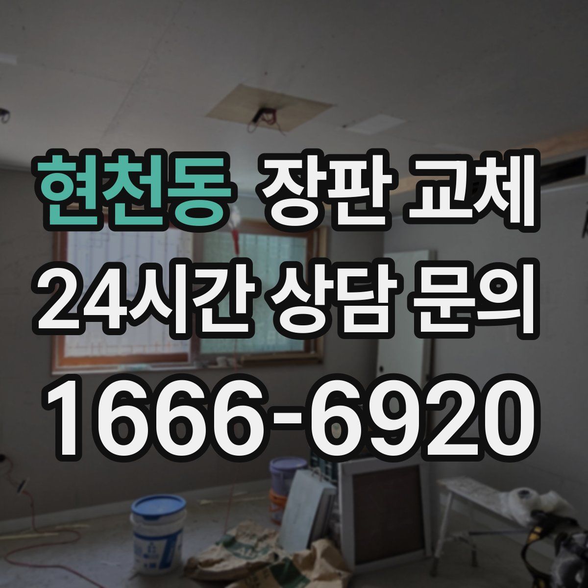 현천동 장판 교체