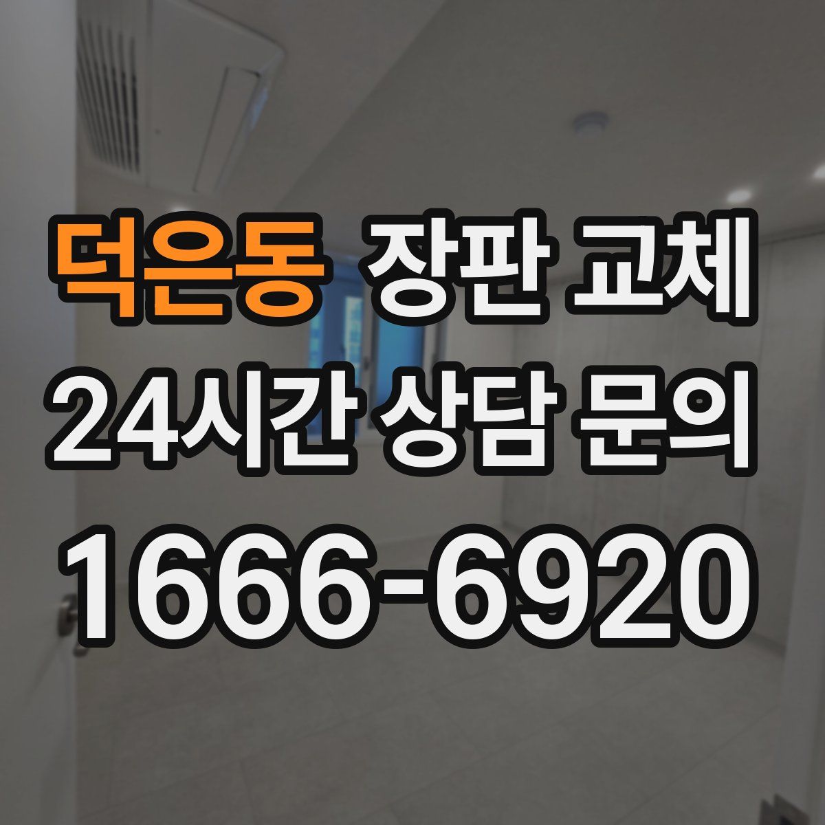 덕은동 장판 교체