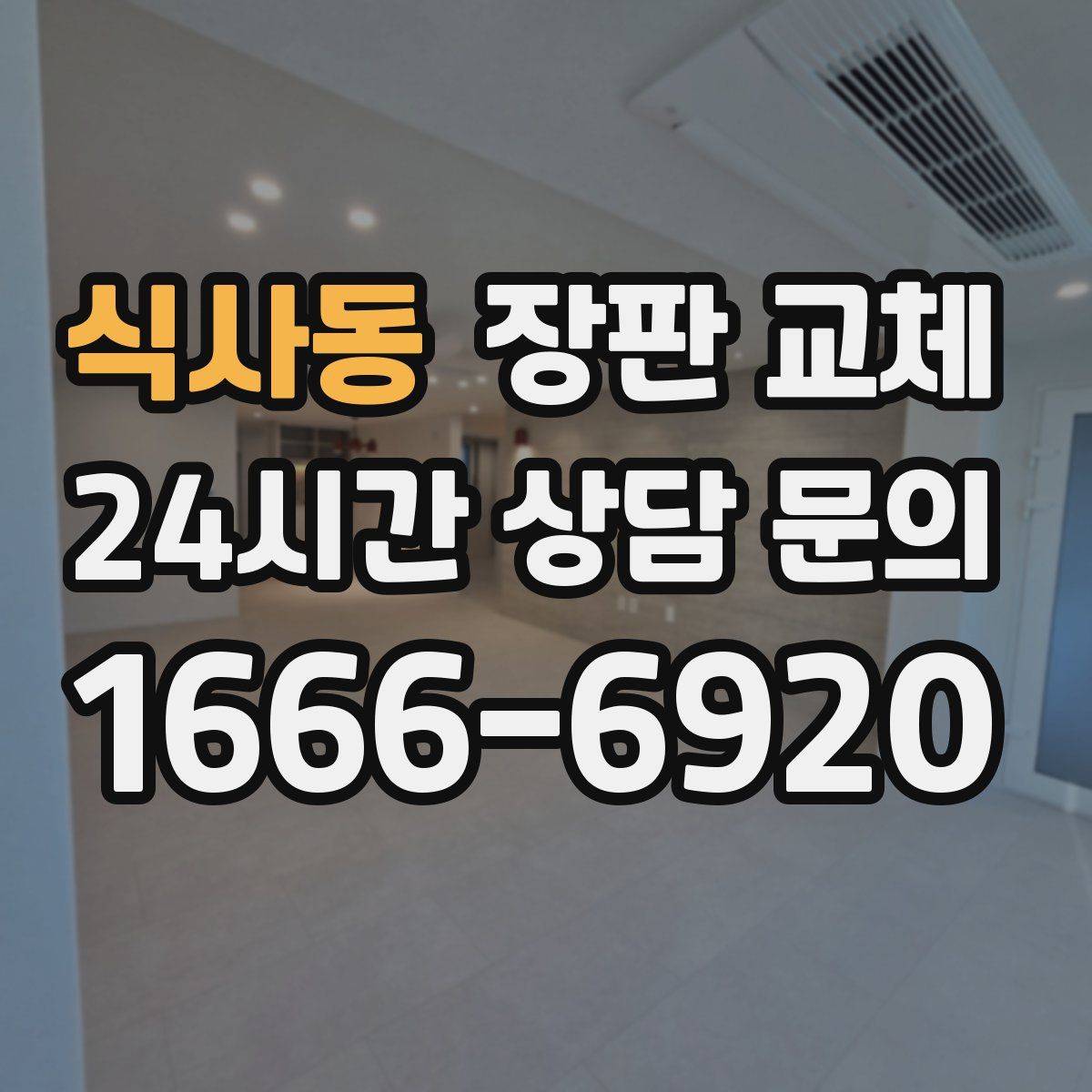 식사동 장판 교체