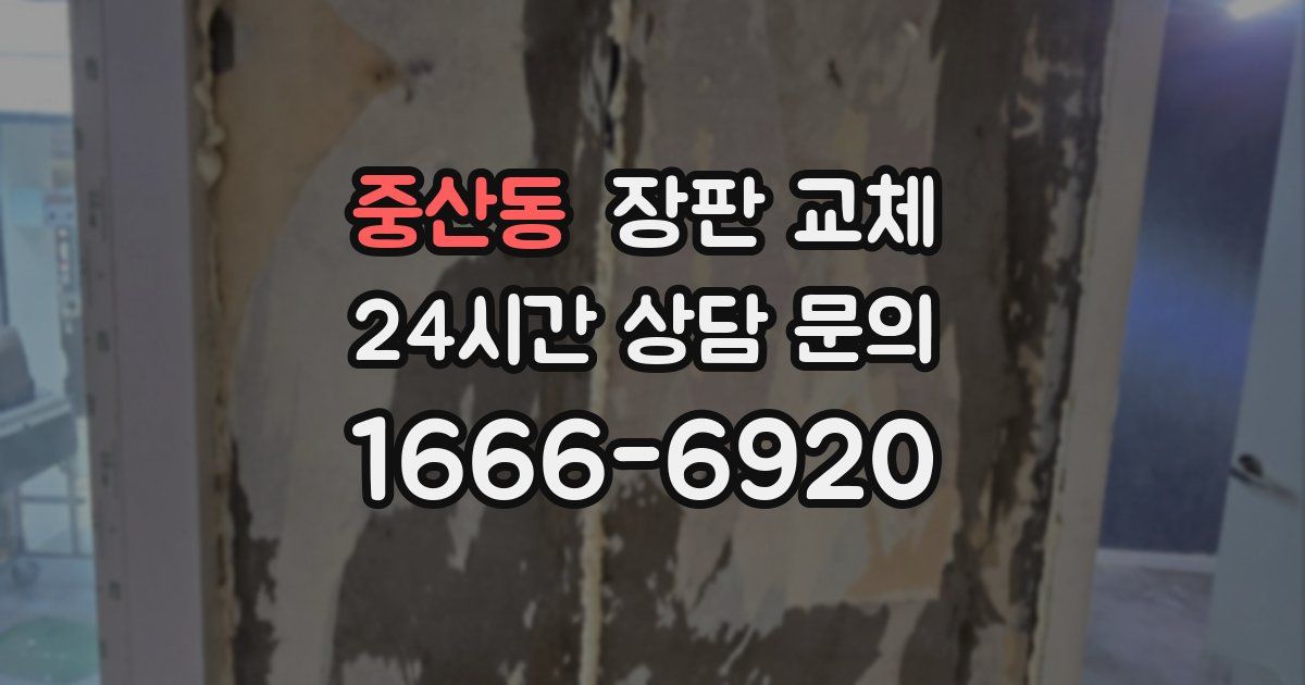 중산동 장판 교체