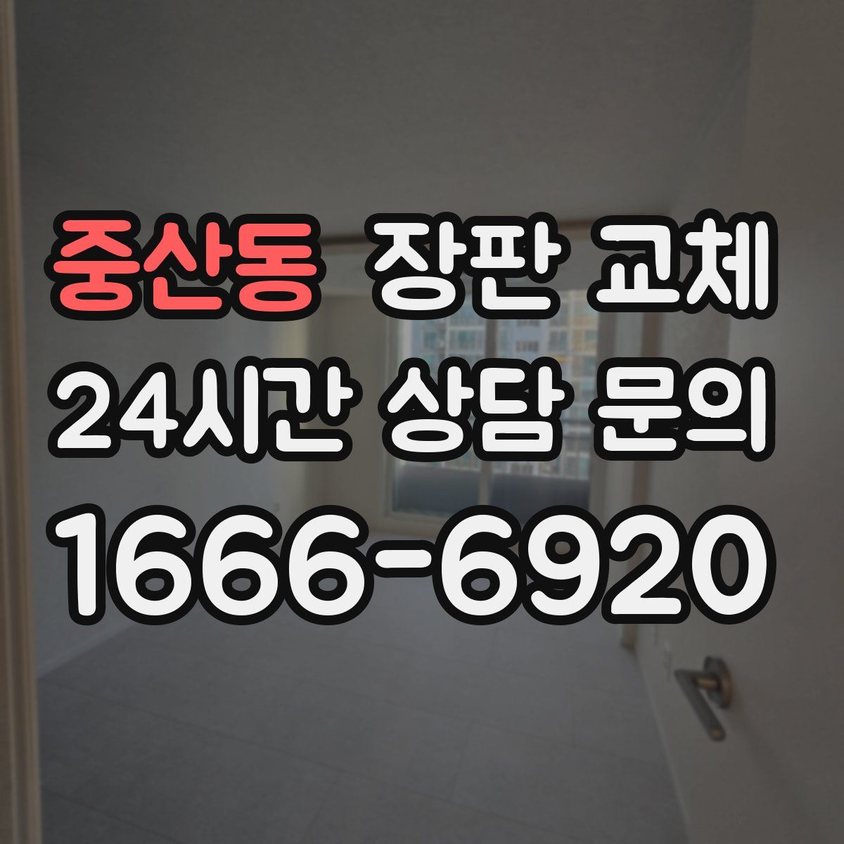 중산동 장판 교체