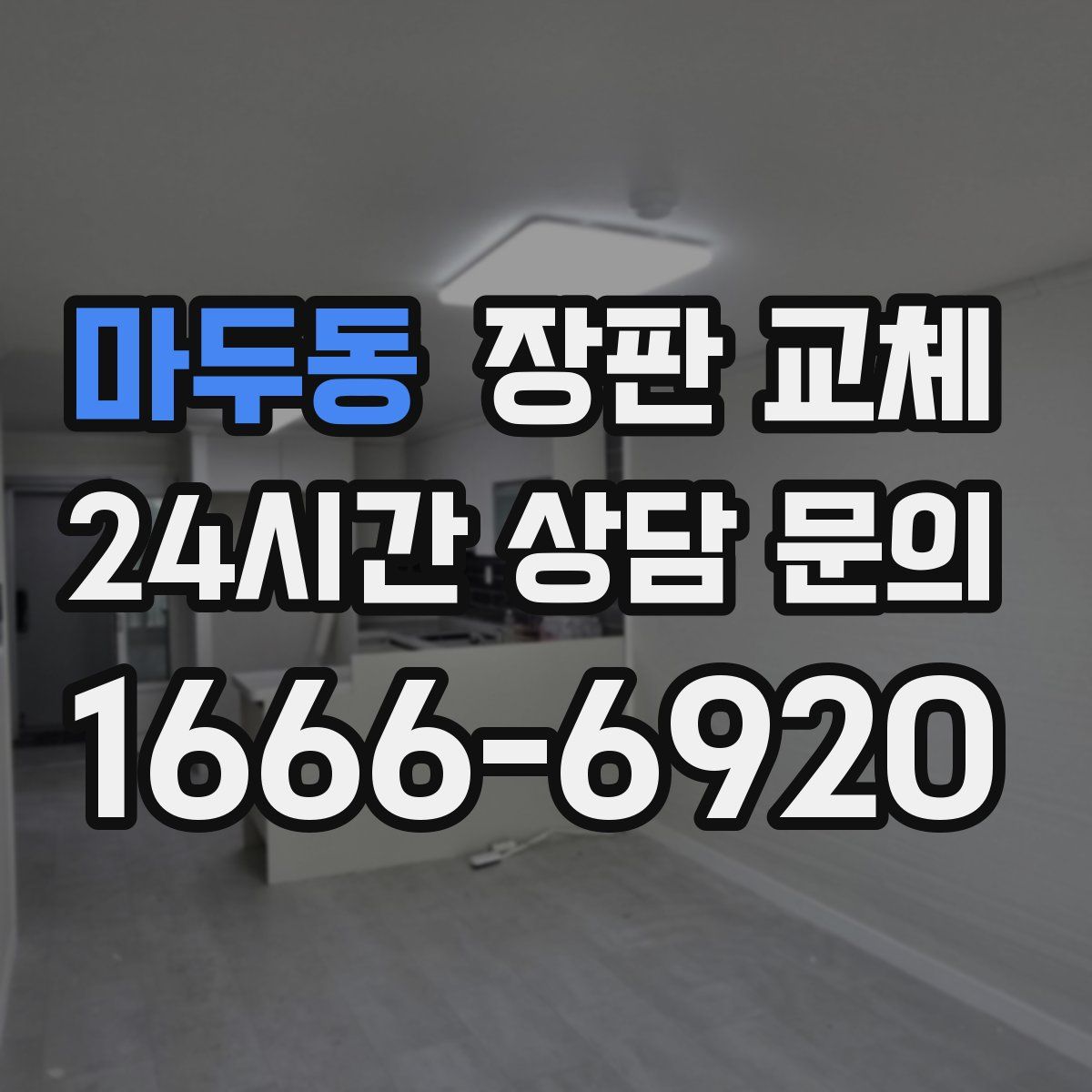 마두동 장판 교체