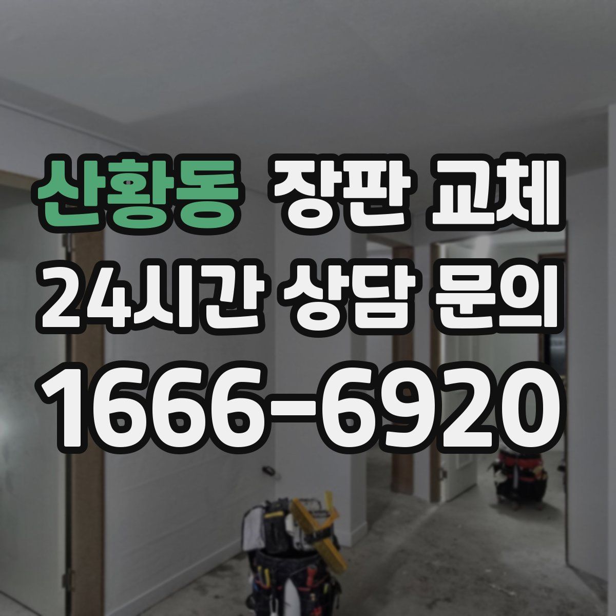 산황동 장판 교체