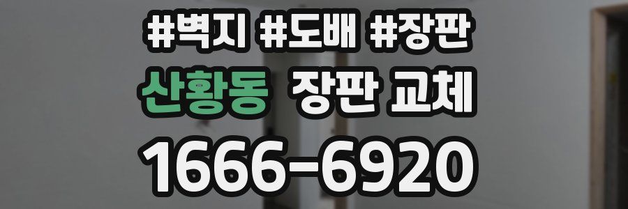 산황동 장판 교체