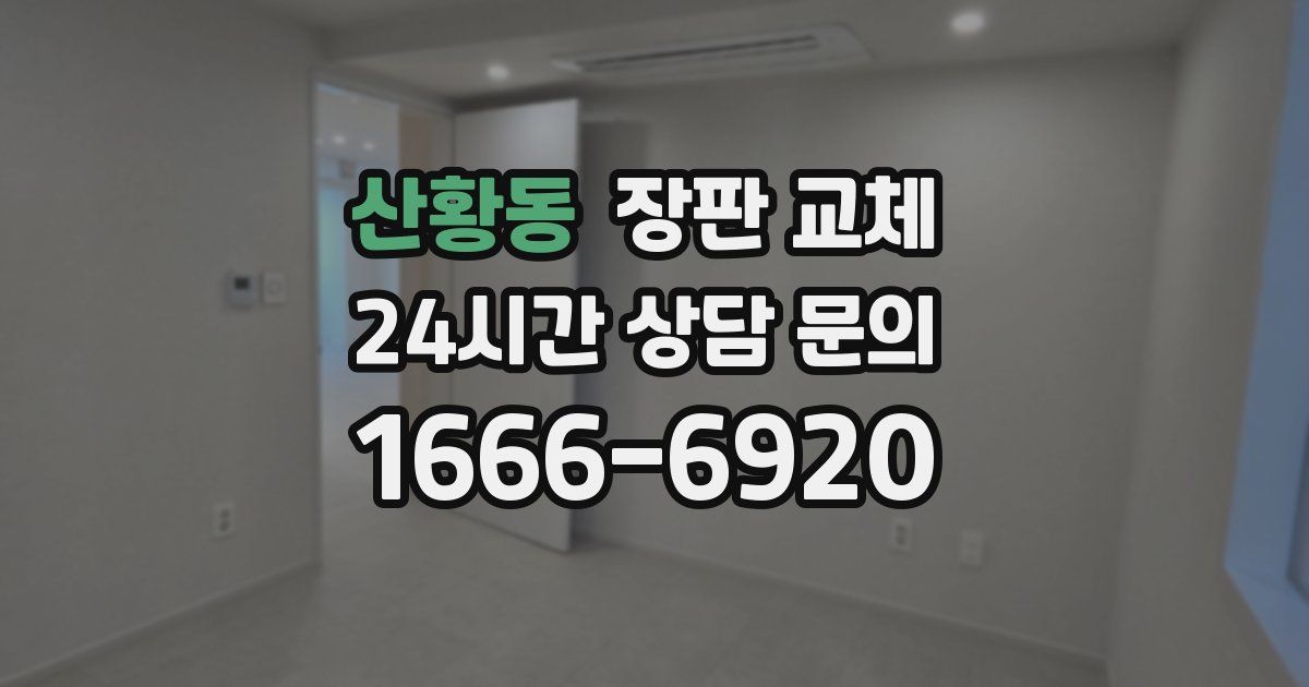 산황동 장판 교체