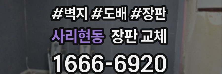 사리현동 장판 교체