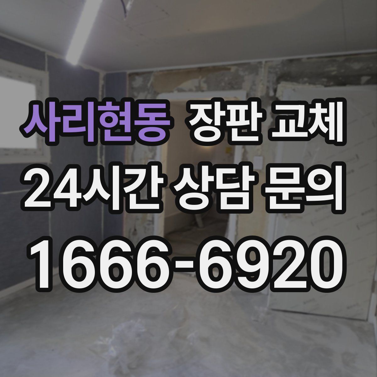 사리현동 장판 교체