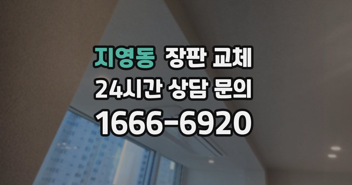 지영동 장판 교체