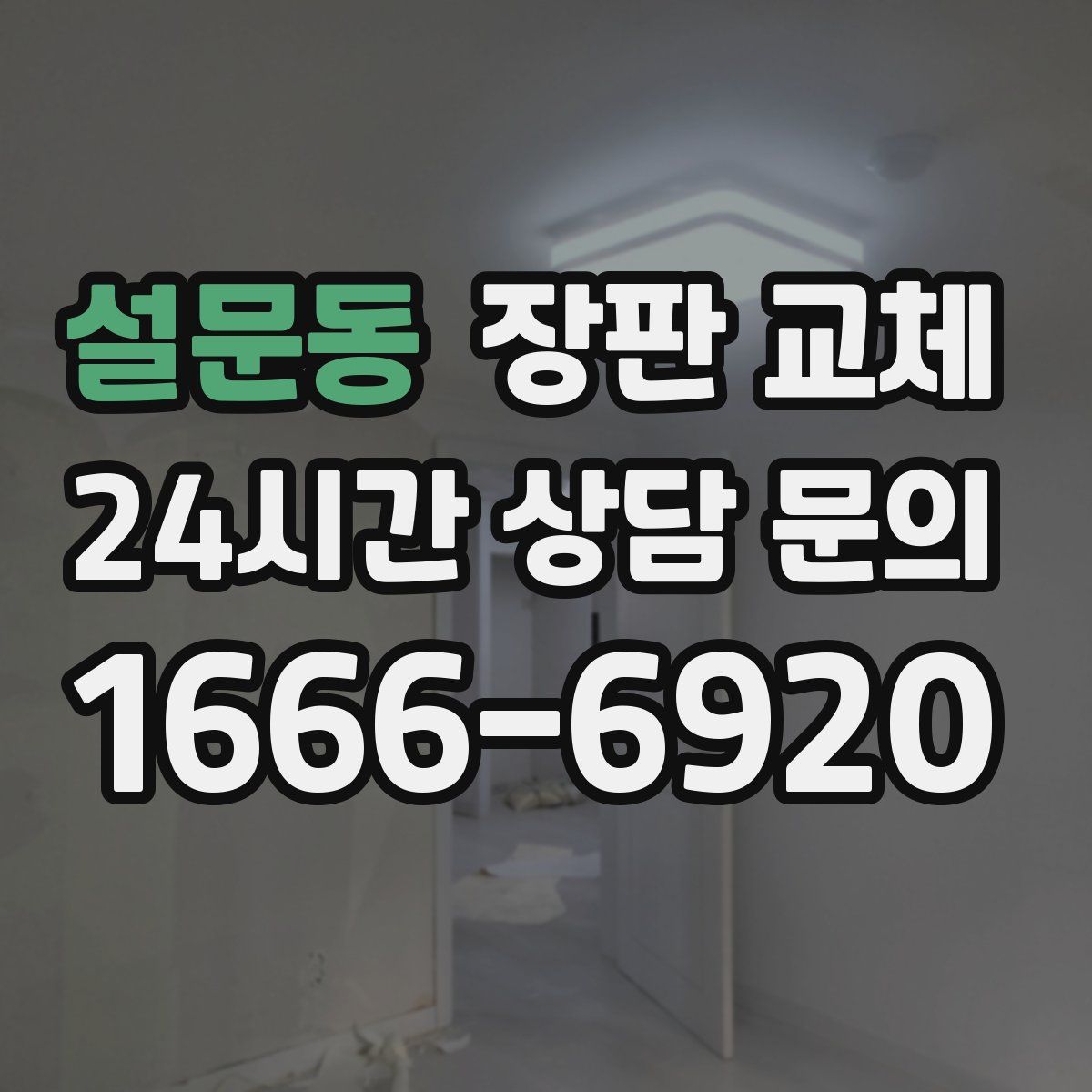 설문동 장판 교체